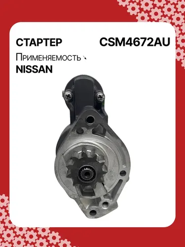 Стартер AUTO UNIT CSM4672AU