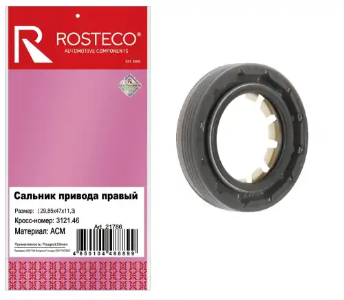 Сальник приводной правый 312146 ROSTECO