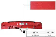 СТОП-СИГНАЛ ДОПОЛНИТЕЛЬНЫЙ 7060009700 GEELY