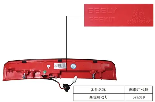 СТОП-СИГНАЛ ДОПОЛНИТЕЛЬНЫЙ 7060009700 GEELY