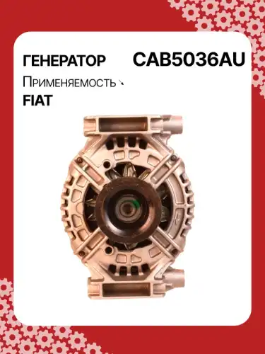 Генератор восстановленный CAB5036AU AUTO UNIT