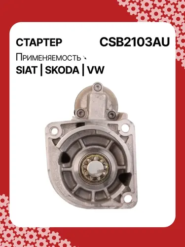 Стартер AUTO UNIT CSB2103AU