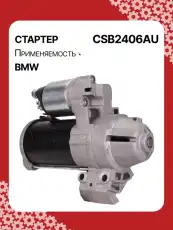 Стартер AUTO UNIT CSB2406AU