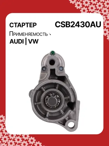 Стартер AUTO UNIT CSB2430AU