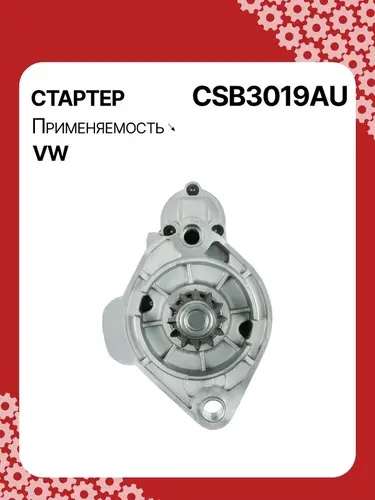 Стартер AUTO UNIT CSB3019AU