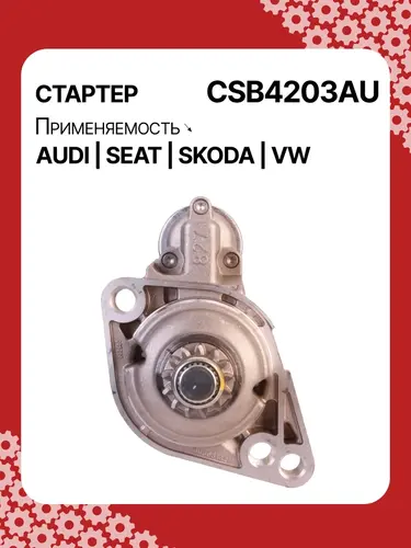 Стартер AUTO UNIT CSB4203AU