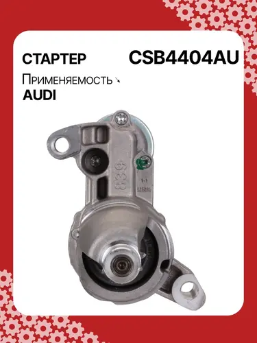 Стартер AUTO UNIT CSB4404AU