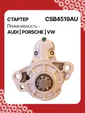 Стартер AUTO UNIT CSB4519AU