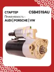 Стартер AUTO UNIT CSB4519AU