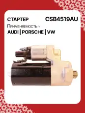 Стартер AUTO UNIT CSB4519AU