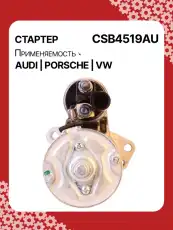 Стартер AUTO UNIT CSB4519AU
