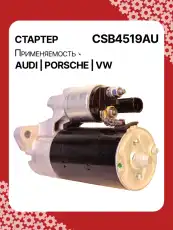 Стартер AUTO UNIT CSB4519AU
