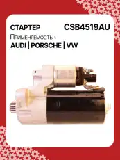 Стартер AUTO UNIT CSB4519AU