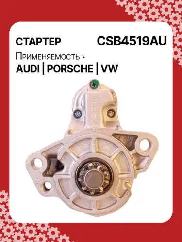 Стартер AUTO UNIT CSB4519AU