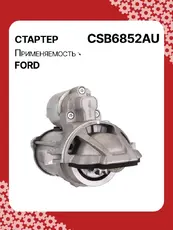 Стартер AUTO UNIT CSB6852AU