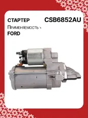 Стартер AUTO UNIT CSB6852AU