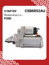 Стартер AUTO UNIT CSB6852AU