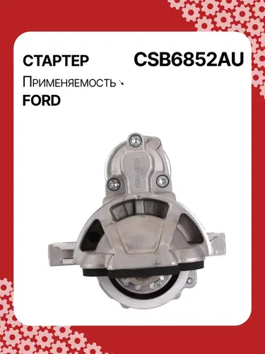 Стартер AUTO UNIT CSB6852AU