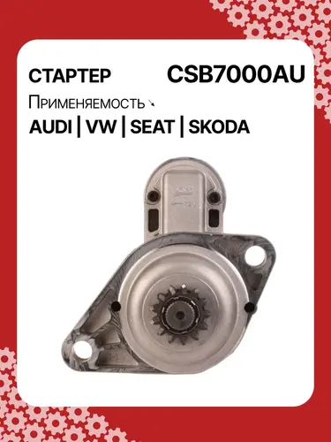 Стартер AUTO UNIT CSB7000AU