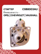 Стартер AUTO UNIT CSB8003AU