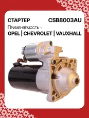 Стартер AUTO UNIT CSB8003AU