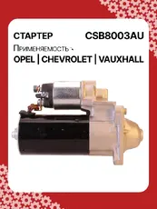 Стартер AUTO UNIT CSB8003AU