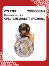 Стартер AUTO UNIT CSB8003AU
