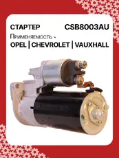 Стартер AUTO UNIT CSB8003AU