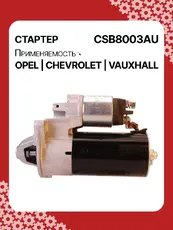 Стартер AUTO UNIT CSB8003AU