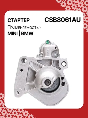 Стартер AUTO UNIT CSB8061AU
