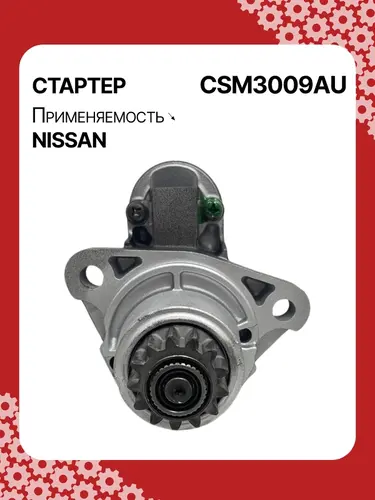 Стартер AUTO UNIT CSM3009AU