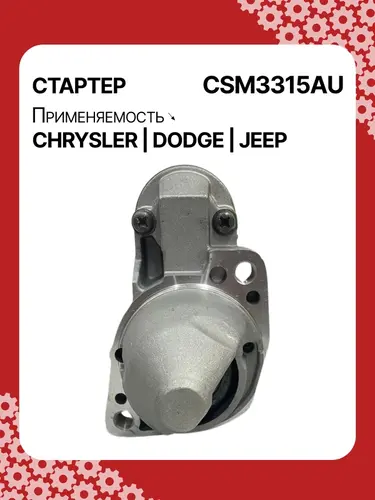 Стартер AUTO UNIT CSM3315AU