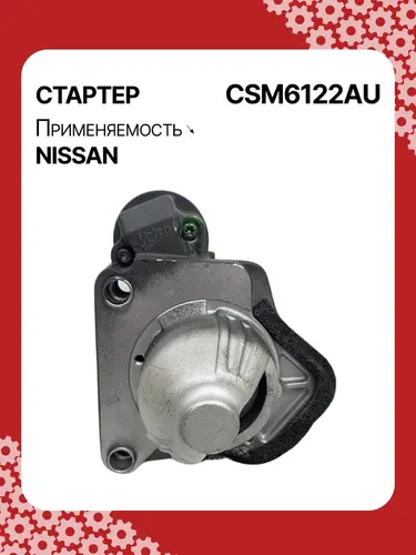Стартер AUTO UNIT CSM6122AU
