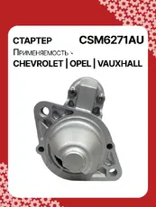 Стартер AUTO UNIT CSM6271AU