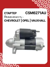 Стартер AUTO UNIT CSM6271AU