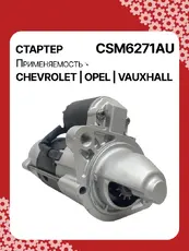 Стартер AUTO UNIT CSM6271AU