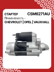 Стартер AUTO UNIT CSM6271AU