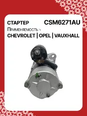 Стартер AUTO UNIT CSM6271AU