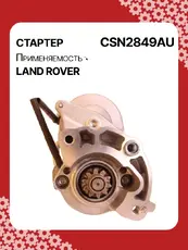 Стартер AUTO UNIT CSN2849AU