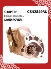 Стартер AUTO UNIT CSN2849AU