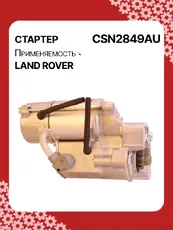 Стартер AUTO UNIT CSN2849AU