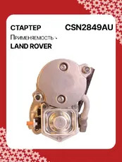 Стартер AUTO UNIT CSN2849AU