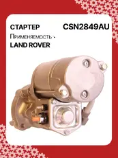 Стартер AUTO UNIT CSN2849AU
