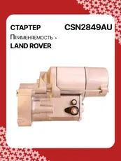 Стартер AUTO UNIT CSN2849AU