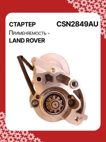 Стартер AUTO UNIT CSN2849AU