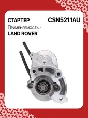 Стартер AUTO UNIT CSN5211AU
