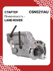Стартер AUTO UNIT CSN5211AU