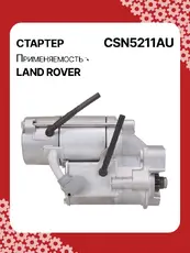 Стартер AUTO UNIT CSN5211AU