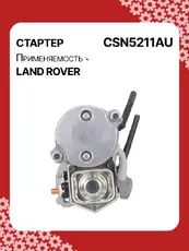 Стартер AUTO UNIT CSN5211AU