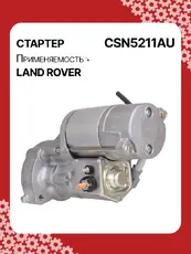 Стартер AUTO UNIT CSN5211AU